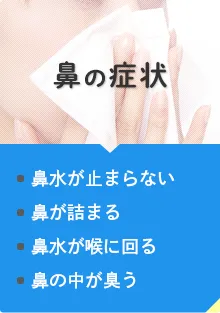 鼻の症状