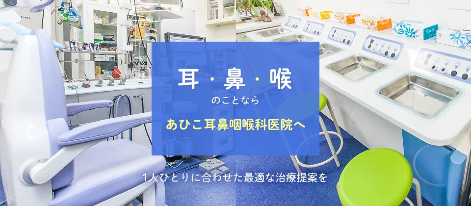 耳・鼻・喉のことなら あひこ耳鼻咽喉科医院へ