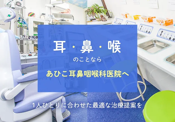 耳・鼻・喉のことなら あひこ耳鼻咽喉科医院へ